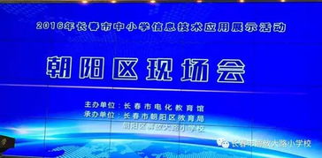 科技點(diǎn)亮課堂，創(chuàng)新引領(lǐng)未來 解放大路小學(xué)成功承辦長春市中小學(xué)信息技術(shù)應(yīng)用展示活動(dòng)朝陽區(qū)現(xiàn)場會(huì)